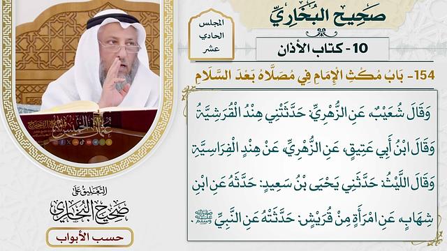 545- باب مكث الإمام في مصلاه بعد السلام - كتاب الأذان - صحيح البخاري - عثمان الخميس