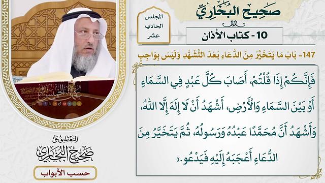 538- باب ما يتخير من الدعاء بعد التشهد وليس بواجب - كتاب الأذان - صحيح البخاري - عثمان الخميس