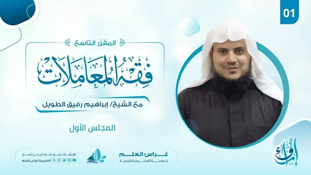 علوم الفقه (المعاملات) | برنامج إرواء