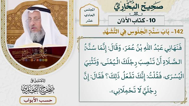 533- باب سنة الجلوس في التشهد - كتاب الأذان - صحيح البخاري - عثمان الخميس