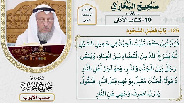 517- باب فضل السجود - كتاب الأذان - صحيح البخاري - عثمان الخميس