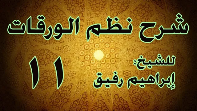 شرح نظم الورقات 11 - الشيخ إبراهيم رفيق-المستوى الأول