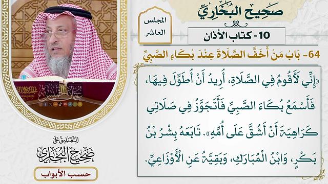 455- باب من أخف الصلاة عند بكاء الصبي - كتاب الأذان - صحيح البخاري - عثمان الخميس