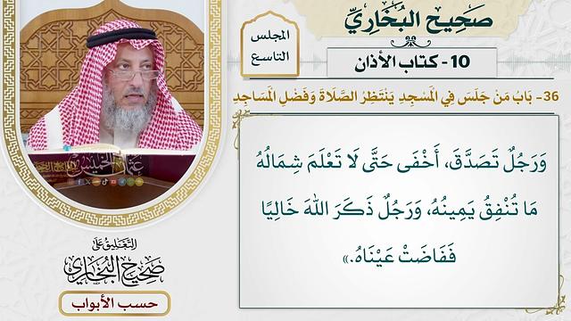 427- باب من جلس في المسجد ينتظر الصلاة، وفضل المساجد - كتاب الأذان - صحيح البخاري - عثمان الخميس