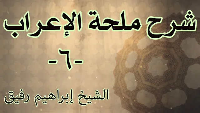 شرح ملحة الإعراب 6 - الشيخ إبراهيم رفيق-المستوى الأول