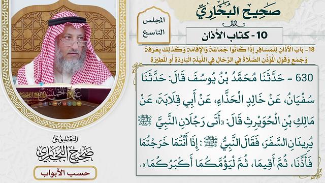 409- باب الأذان للمسافر إذا كانوا جماعة، والإقامة وكذلك بعرفة وجمع، وقول المؤذن: (الصلاة في الرحال)