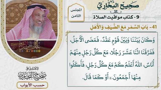 391- باب السمر مع الضيف والأهل - كتاب مواقيت الصلاة - صحيح البخاري - عثمان الخميس