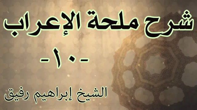 شرح ملحة الإعراب 10 - الشيخ إبراهيم رفيق-المستوى الأول