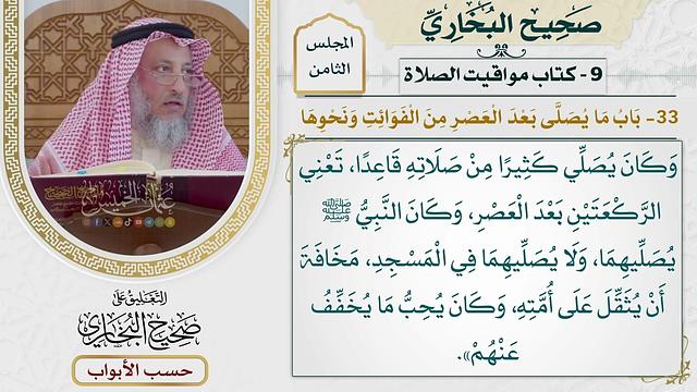 383- باب ما يصلى بعد العصر من الفوائت ونحوها - كتاب مواقيت الصلاة - صحيح البخاري - عثمان الخميس