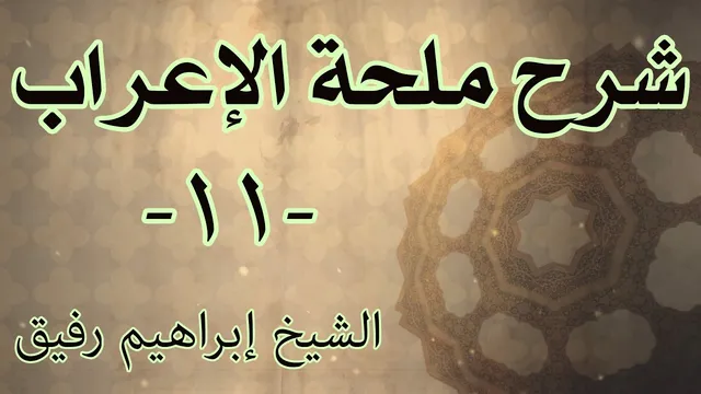 شرح ملحة الإعراب 11 - الشيخ إبراهيم رفيق-المستوى الاول