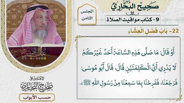 372- باب فضل العشاء - كتاب مواقيت الصلاة - صحيح البخاري - عثمان الخميس