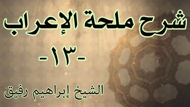 شرح ملحة الإعراب 13 - الشيخ إبراهيم رفيق-المستوى الاول