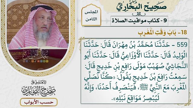 368- باب وقت المغرب - كتاب مواقيت الصلاة - صحيح البخاري - عثمان الخميس