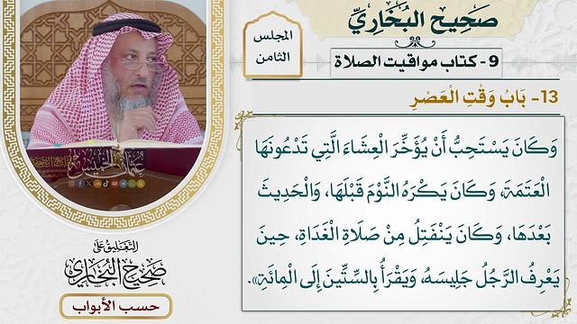 363- باب وقت العصر - كتاب مواقيت الصلاة - صحيح البخاري - عثمان الخميس
