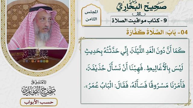 354- باب: الصلاة كفارة - كتاب مواقيت الصلاة - صحيح البخاري - عثمان الخميس