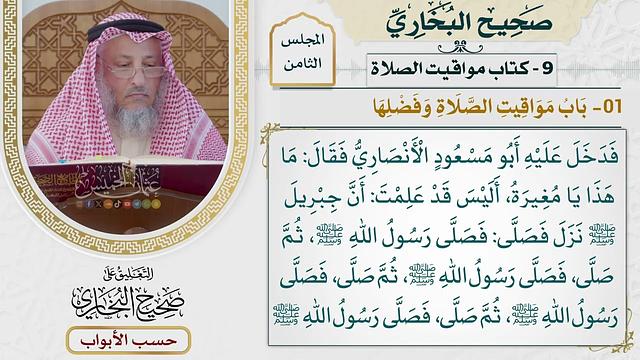 351- باب مواقيت الصلاة وفضلها - كتاب مواقيت الصلاة - صحيح البخاري - عثمان الخميس