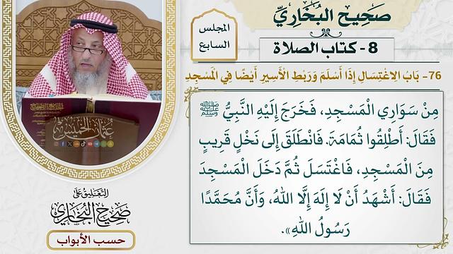 317- باب الاغتسال إذا أسلم، وربط الأسير أيضا في المسجد - كتاب الصلاة - صحيح البخاري - عثمان الخميس