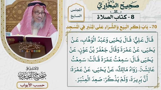 311- باب ذكر البيع والشراء على المنبر في المسجد - كتاب الصلاة - صحيح البخاري - عثمان الخميس