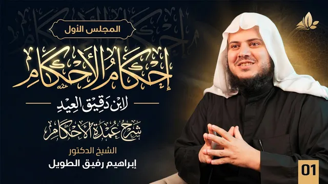 إحكام الأحكام شرح عمدة الأحكام | معهد ملكة | المجلس 1