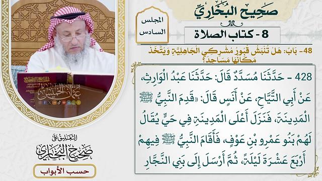 289- باب: هل تنبش قبور مشركي الجاهلية، ويتخذ مكانها مساجد؛ - كتاب الصلاة - عثمان الخميس