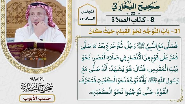 272- باب التوجه نحو القبلة حيث كان - كتاب الصلاة - صحيح البخاري - عثمان الخميس