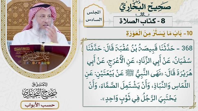251- باب ما يستر من العورة - كتاب الصلاة - صحيح البخاري - عثمان الخميس