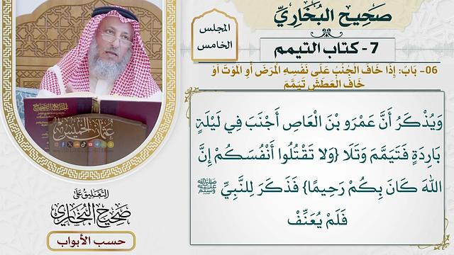 239- باب: إذا خاف الجنب على نفسه المرض أو الموت، أو خاف العطش، تيمم - كتاب التيمم - عثمان الخميس