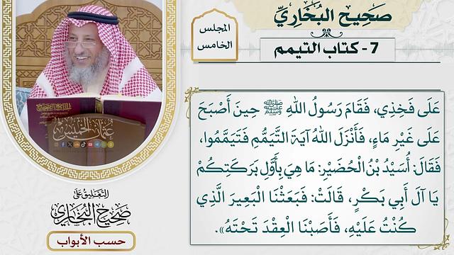 233- كتاب التيمم - كتاب التيمم - صحيح البخاري - عثمان الخميس