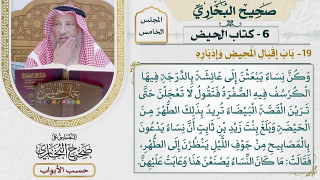 221- باب إقبال المحيض وإدباره - كتاب الحيض - صحيح البخاري - عثمان الخميس