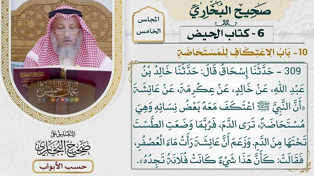 212- باب الاعتكاف للمستحاضة - كتاب الحيض - صحيح البخاري - عثمان الخميس