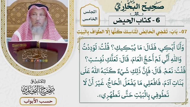 209- باب: تقضي الحائض المناسك كلها إلا الطواف بالبيت - كتاب الحيض - صحيح البخاري - عثمان الخميس