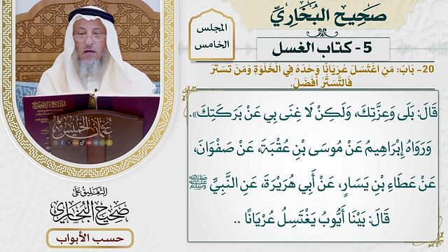 193- باب من اغتسل عريانا وحده في الخلوة ومن تستر فالتستر أفضل - صحيح البخاري - عثمان الخميس