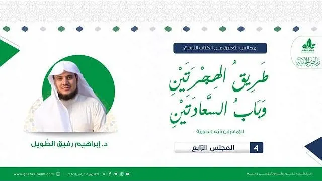 طريق الهجرتين وباب السعادتين | برنامج رياض الجنة | المجلس الرابع