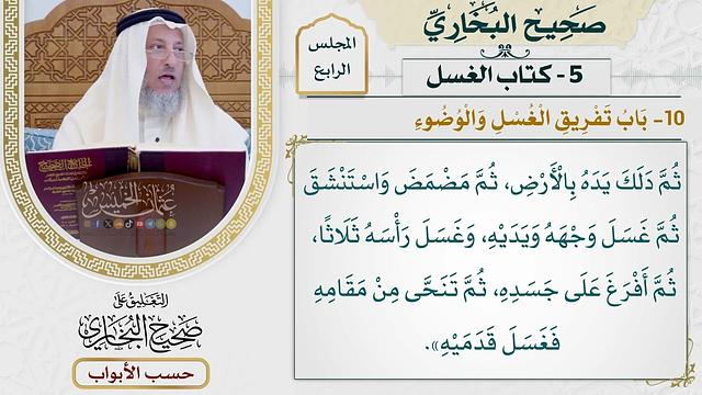 183- باب تفريق الغسل والوضوء - صحيح البخاري - عثمان الخميس