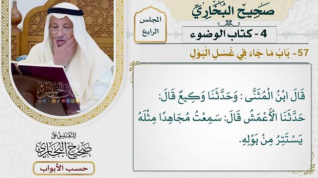 152- باب ما جاء في غسل البول - صحيح البخاري - عثمان الخميس