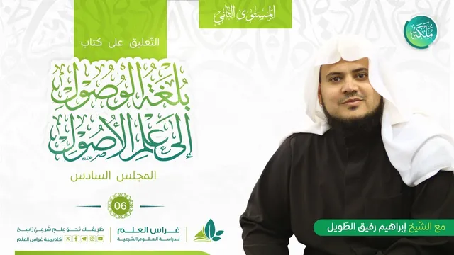 بلغة الوصول إلى علم الأصول - تعريف الحكم الشرعي/ أنواع الحكم التَّكليفي | معهد ملكة | المجلس السادس