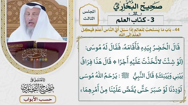 86- باب ما يستحب للعالم إذا سئل: أي الناس أعلم؟ فيكل العلم إلى الله - صحيح البخاري - عثمان الخميس