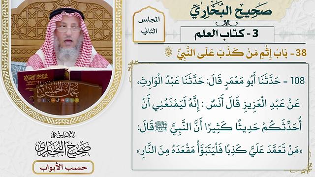 80- باب إثم من كذب على النبي ﷺ - صحيح البخاري - عثمان الخميس