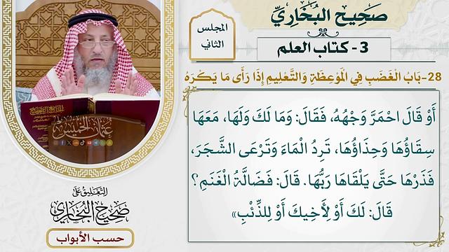 70- باب الغضب في الموعظة والتعليم - صحيح البخاري - عثمان الخميس