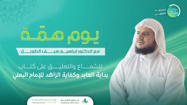 قراءة كتاب بداية العابد وكفاية الزاهد | معهد ملكة | يوم الهمة