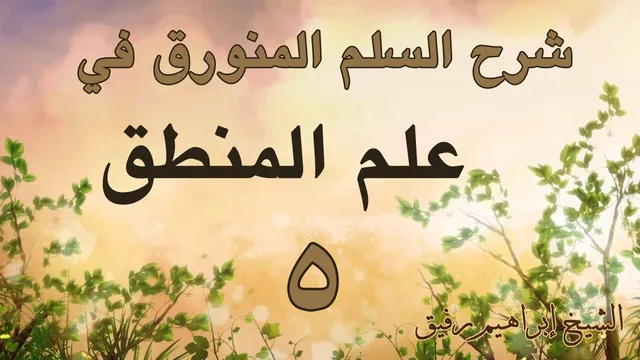 شرح السلم المنورق 5 - إبراهيم رفيق - المستوى الأول