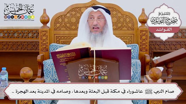 [871] صام النبي ﷺ عاشوراء في مكة قبل البعثة وبعدها، وصامه في المدينة بعد الهجرة .. - عثمان الخميس