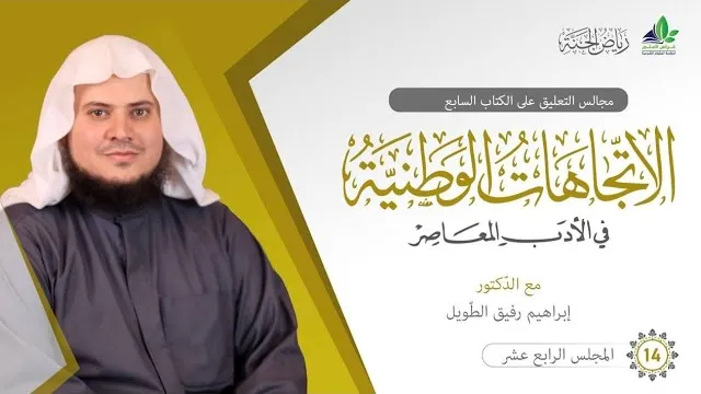التعليق على كتاب الاتِّجاهات الوطنيَّة في الأدب المعاصر|برنامج رياض الجنة| المجلس الرابع عشر والأخير