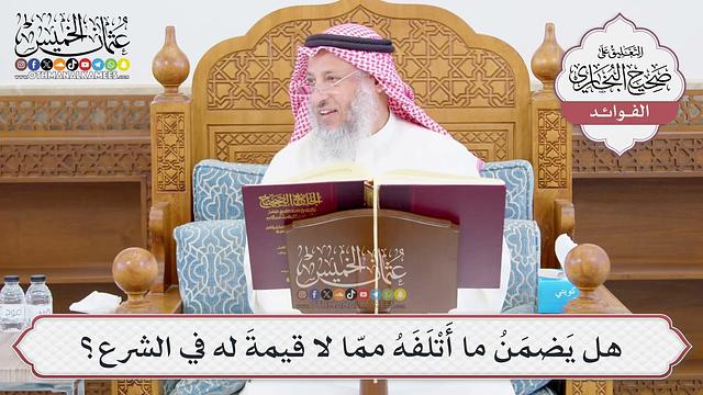 [1029] هل يَضمَنُ ما أَتْلَفَهُ ممّا لا قيمةَ له في الشرع؟ - عثمان الخميس