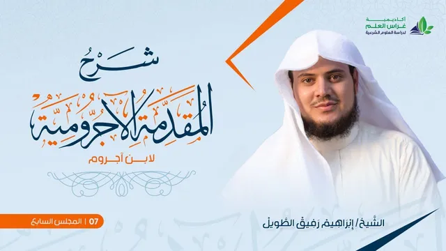 •الدَّرس السّابع|علامات الجزم/المُعربات/ الأفعال وأنواعها«نواصب المضارع»  | إِبْرَاهِيمْ رَفِيقْ |