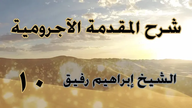 •الدَّرس العاشر |الفاعل المضمر/نائب الفاعل/المبتدأ والخبر | إِبْرَاهِيمْ رَفِيقْ |