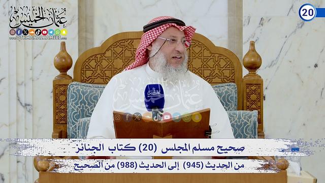 صحيح مسلم المجلس (20) كتاب الجنائز من الحديث (945) إلى (988) / الشيخ د. عثمان الخميس