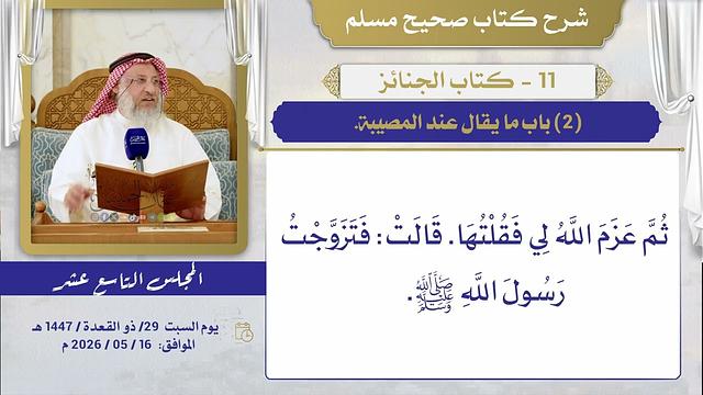 11 - كتاب الجنائز I شرح صحيح مسلم I الشيخ د. عثمان الخميس