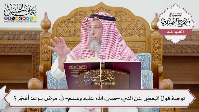 [1204] توجيهُ قولُ البعضِ عن النبيِّ -صلى الله عليه وسلم- في مرض موته: أَهَجَر؟ - عثمان الخميس