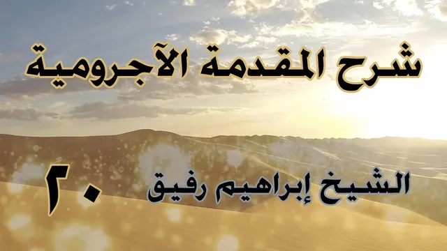 •الدّرسُ العشرون |بابُ المُنادى/المفعول لأجله | إِبْرَاهِيمْ رَفِيقْ |